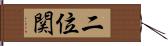 二位関 Hand Scroll
