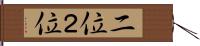 二位 Hand Scroll