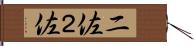 二佐 Hand Scroll