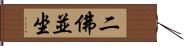 二佛並坐 Hand Scroll