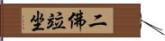 二佛竝坐 Hand Scroll