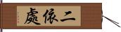 二依處 Hand Scroll