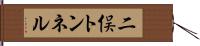 二俣トンネル Hand Scroll