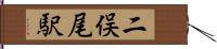 二俣尾駅 Hand Scroll