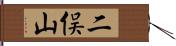 二俣山 Hand Scroll