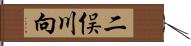 二俣川向 Hand Scroll