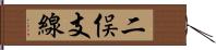 二俣支線 Hand Scroll