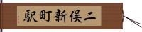 二俣新町駅 Hand Scroll