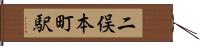 二俣本町駅 Hand Scroll