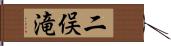 二俣滝 Hand Scroll