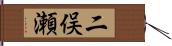 二俣瀬 Hand Scroll