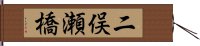 二俣瀬橋 Hand Scroll