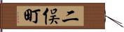 二俣町 Hand Scroll