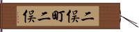 二俣町二俣 Hand Scroll