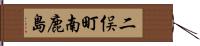 二俣町南鹿島 Hand Scroll