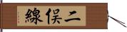 二俣線 Hand Scroll