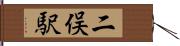 二俣駅 Hand Scroll