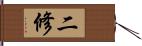 二修 Hand Scroll