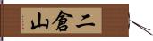 二倉山 Hand Scroll