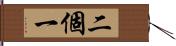 二個一 Hand Scroll