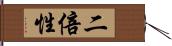 二倍性 Hand Scroll