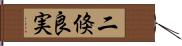 二倏良実 Hand Scroll