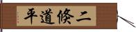 二倏道平 Hand Scroll