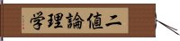 二値論理学 Hand Scroll