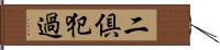 二倶犯過 Hand Scroll