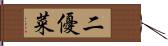 二優菜 Hand Scroll