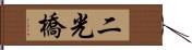 二光橋 Hand Scroll