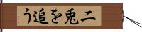 二兎を追う Hand Scroll