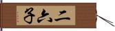 二六子 Hand Scroll