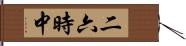 二六時中 Hand Scroll