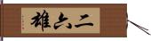 二六雄 Hand Scroll