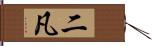 二凡 Hand Scroll