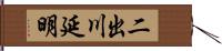 二出川延明 Hand Scroll