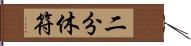 二分休符 Hand Scroll