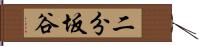 二分坂谷 Hand Scroll