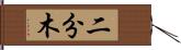 二分木 Hand Scroll