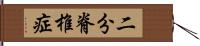 二分脊椎症 Hand Scroll
