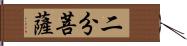 二分菩薩 Hand Scroll