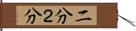 二分 Hand Scroll