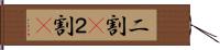 二割(P) Hand Scroll