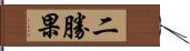 二勝果 Hand Scroll