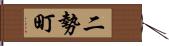 二勢町 Hand Scroll