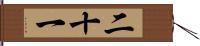 二十一 Hand Scroll