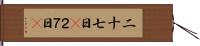 二十七日(P) Hand Scroll