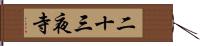 二十三夜寺 Hand Scroll