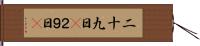 二十九日(P) Hand Scroll